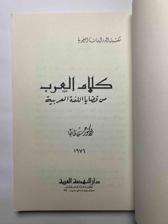 كلام العرب : من قضايا اللغة العربية
