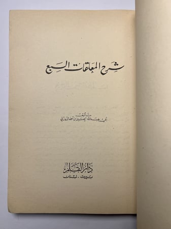 شرح المعلقات السبع