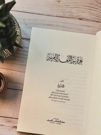عبقرية اللغة العربية