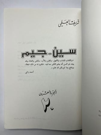 سين جيم
