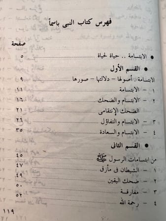 النبي باسماً