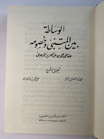 الوساطة بين المتنبي وخصومه