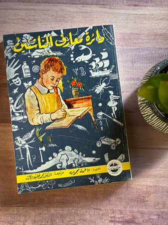 دائرة معارف الناشئين