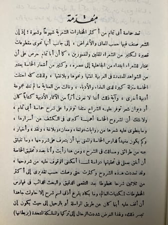 حماسة أبي تمام وشروحها