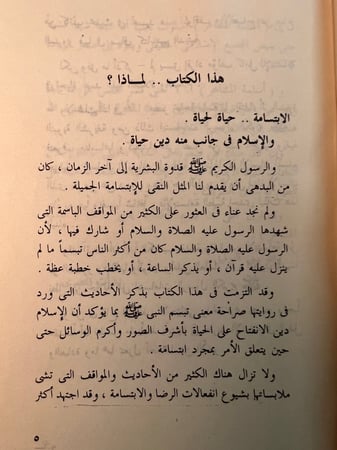 النبي باسماً