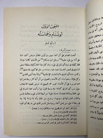 حماسة أبي تمام وشروحها