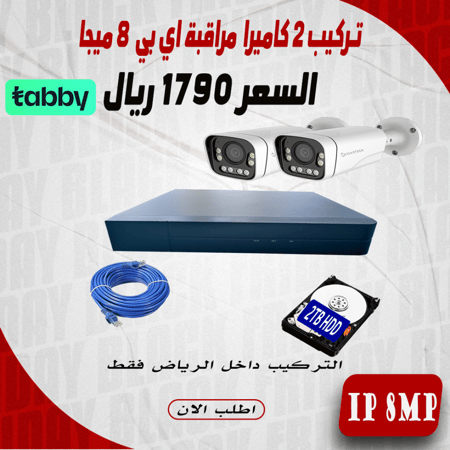 عرض تركيب 2 كاميرا 8 ميجا ملون اي بي  60 متر داخل مدينة الرياض ذاكرة 2 تيرا