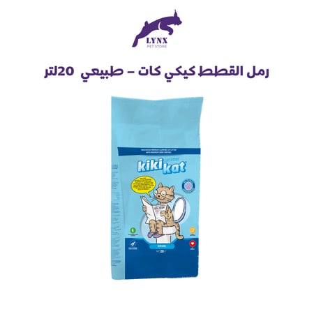 رمل القطط كيكي كات طبيعي 20 لتر