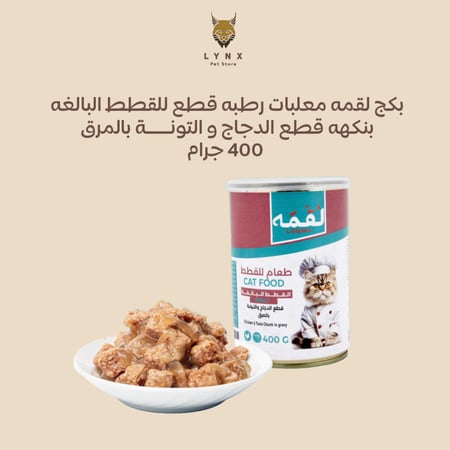 بكج لقمه للقطط البالغة معلبات رطبه 400 جرام 20 حبة
