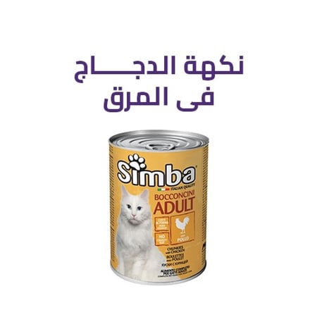 معلبات رطبه للقطط البالغة من سيمبا إيطالية - متعدد النكهات 415  جرام