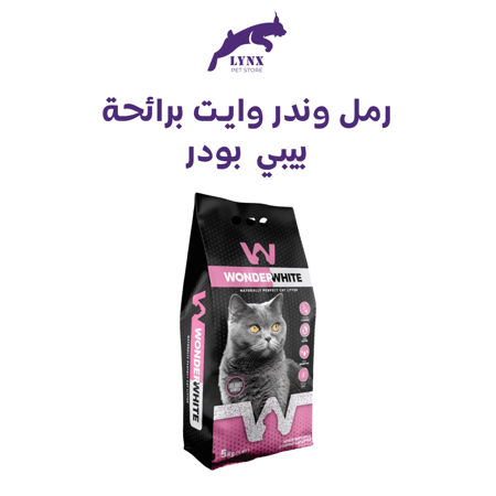 وندر وايت رمل قطط  عالى التكتل 10 كجم