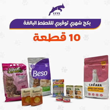 بكج شهري توفيري للقطط البالغة 10 قطع