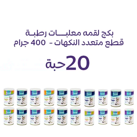 بكج لقمه للقطط البالغة معلبات رطبه 400 جرام 20 حبة