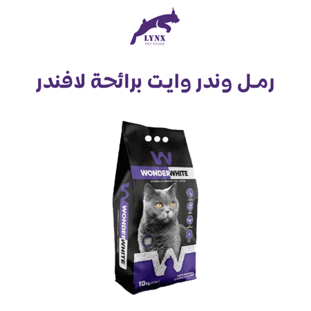 وندر وايت رمل قطط  عالى التكتل 10 كجم