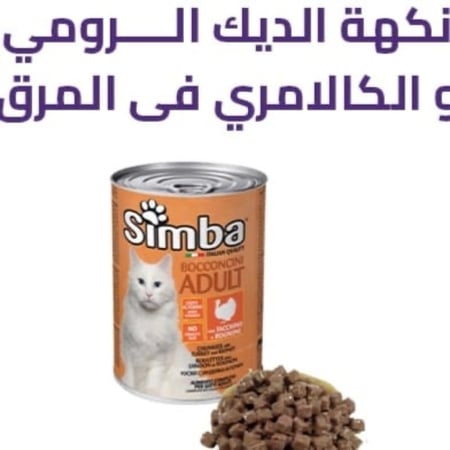 معلبات رطبه للقطط البالغة من سيمبا إيطالية - متعدد النكهات 415  جرام