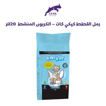رمل القطط كيكي كات الكربون المنشط 20 لتر