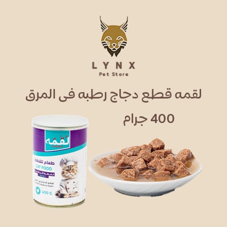 بكج لقمه معلبات رطبه قطع للقطط البالغه 400 جرام بالدجاج و الديك الرومي