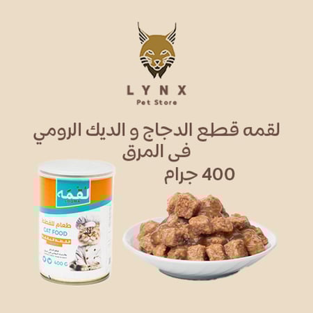 بكج لقمه معلبات رطبه قطع للقطط البالغه 400 جرام بالدجاج و الديك الرومي