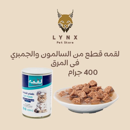 بكج لقمه معلبات رطبه قطع للقطط البالغه 400 جرام بالدجاج و الديك الرومي