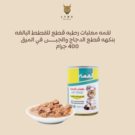 بكج لقمه للقطط البالغة معلبات رطبه 400 جرام 20 حبة