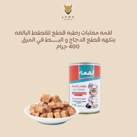 بكج لقمه للقطط البالغة معلبات رطبه 400 جرام 20 حبة