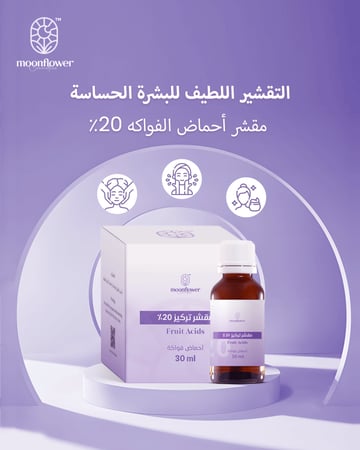 مقشر احماض الفواكه تركيز 20%