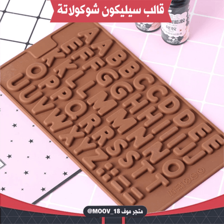 قالب سيليكون شوكولاتة حروف صغيرة ، مقاس الحرف 2سم .