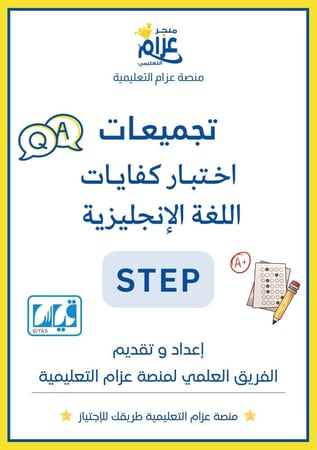 اختبار ستيب STEP