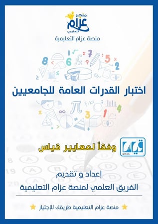 اختبار القدرات العامة للجامعيين