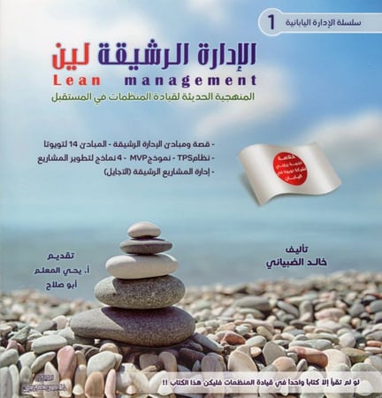 سلسه الإدارة اليابانية 1 (الإدارة الرشيقة)