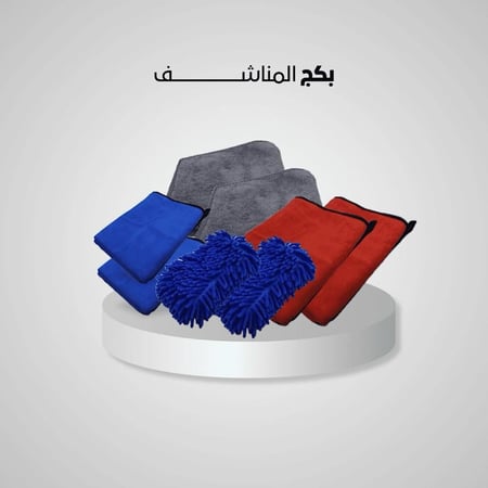 بكج المناشف