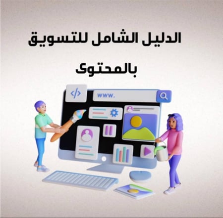 (الدليل الشامل للتسويق بالمحتوى)