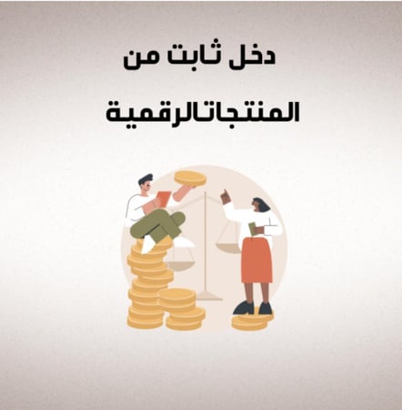(دخل ثابت من المنتجات الرقمية)