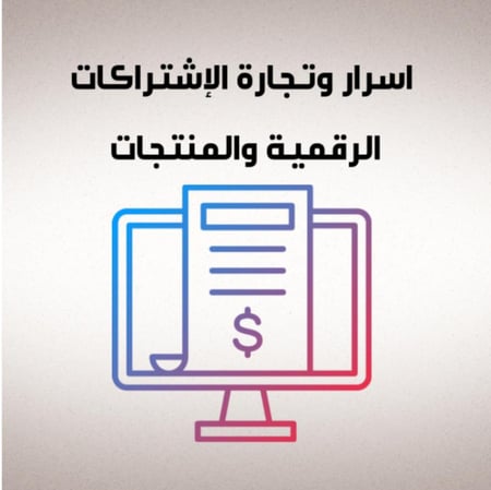 (أسرار وتجارة الاشتراكات الرقمية والمنتجات الرقمية)