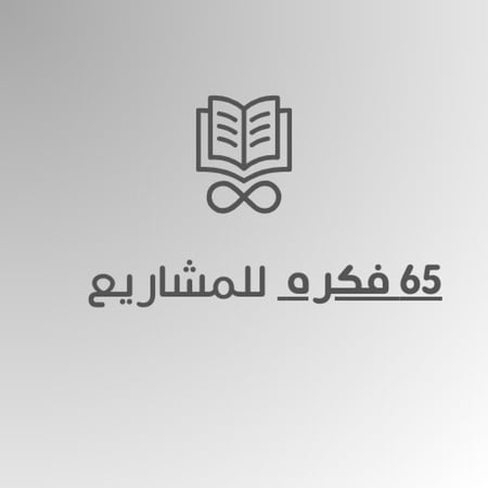 افكار مشاريع مبتكرة 65 فكرة تبدا فيها دون ترك وظيفتك.