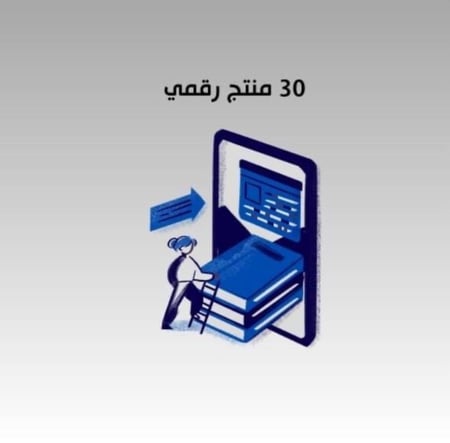 30 منتج رقمي شامل  ( يجمع جميع المنتجات )