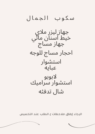 سكوب الجمال