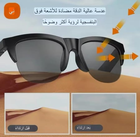 نظارات شمسيه ذكيه