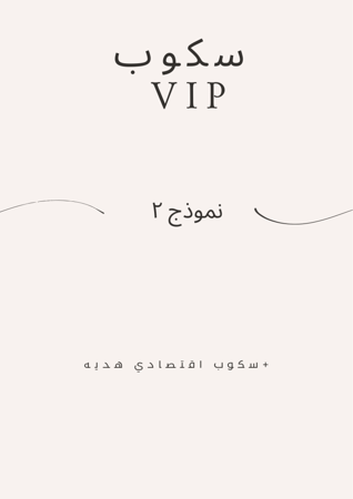 سكوب الجمال vip2