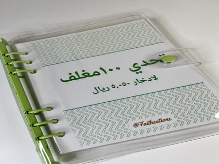 ملف تحدي ١٠٠ مغلف لادخار ٥٠٥٠ريال اخضر