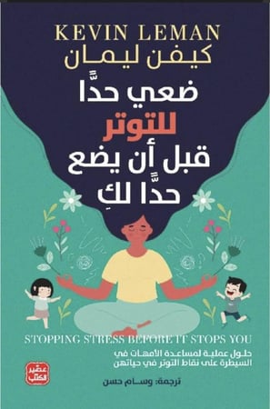 كناب ضعي حداً للتوتر قبل أن يضع حداً لكِ