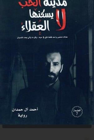 رواية مدينة الحب لا يسكنها العقلاء