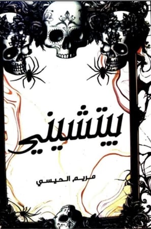 رواية بيتشيني