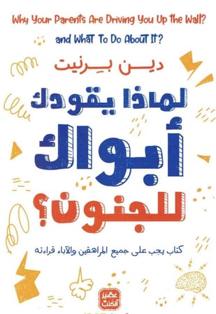 كتاب لماذا يقودك أبواك للجنون !