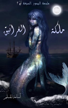 رواية لٌج الجزء الثاني