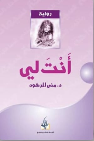 رواية انت لي الجزء الأول