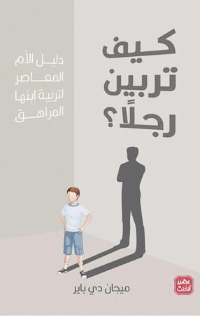 كتاب كيف تربين رجلاً