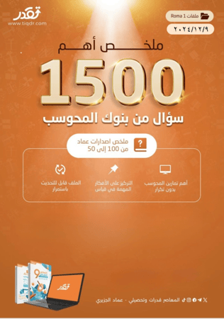1500 سؤال للقدرات العامة