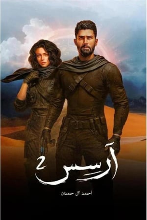 رواية آرسس الجزء الثاني