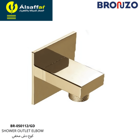 كوع دش مخفي ذهبي BRONZO